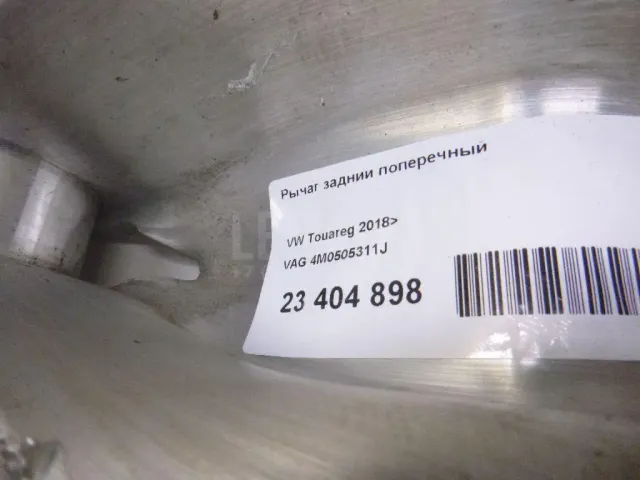 Рычаг задний поперечный для  Audi A7 (4G8) 2011-2018