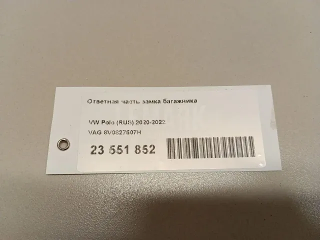 Ответная часть замка багажника для  Audi Allroad quattro 2006-2012