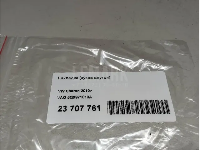 Накладка (кузов внутри) для  Audi Allroad quattro 2000-2005