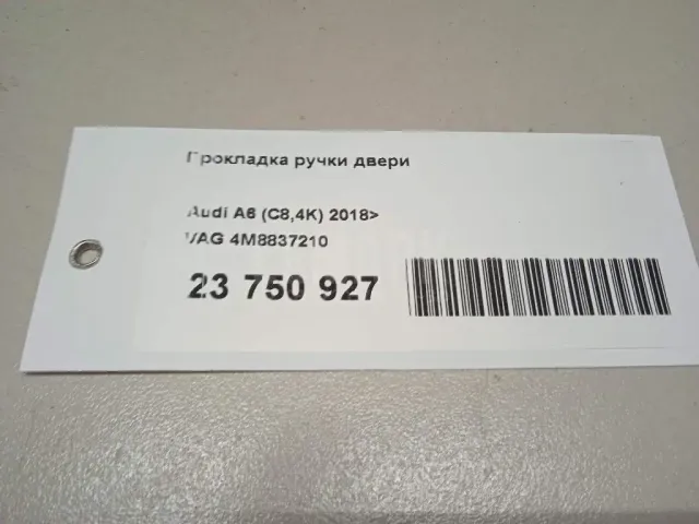 Прокладка ручки двери для  Audi 100/200 [43] 0-1983
