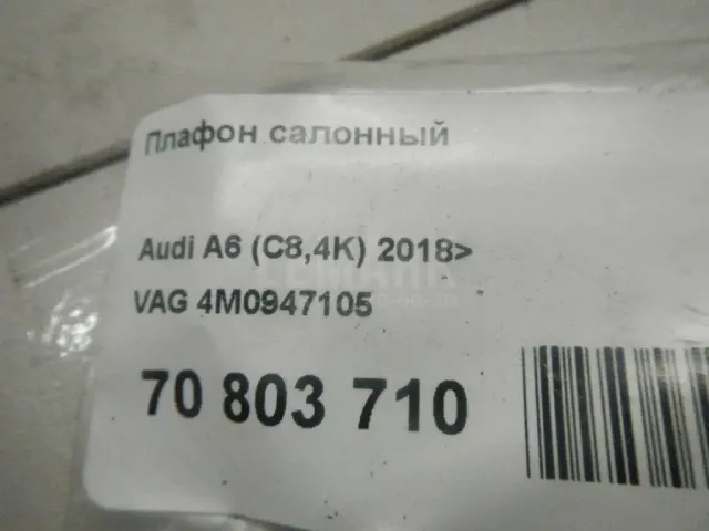 Плафон салонный для  Audi TT(8J) 2006-2015