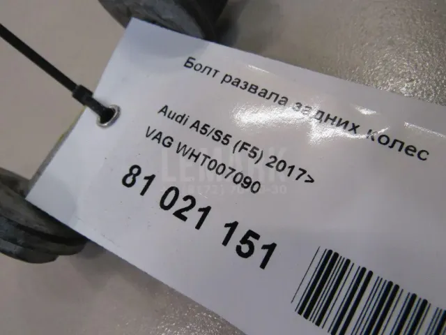Болт развала задних колес для  Audi A1 (8X) 2010-2018