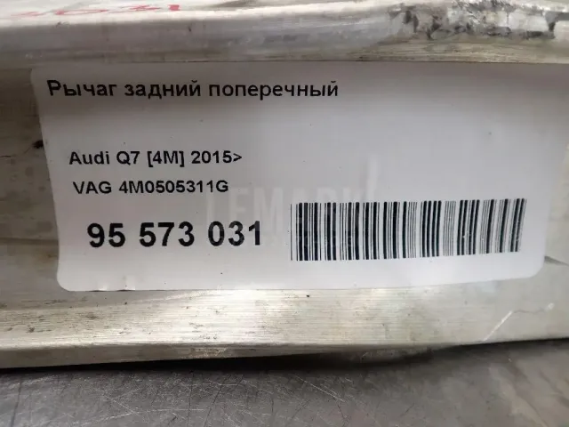 Рычаг задний поперечный