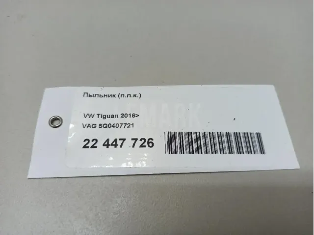 Пыльник (п.п.к.)