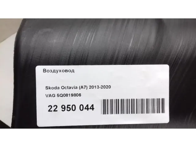 Воздуховод для  Audi Q8 (4MN) 2018