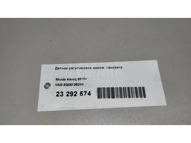 Датчик регулировки дорож. просвета для  Ford Fiesta 2017