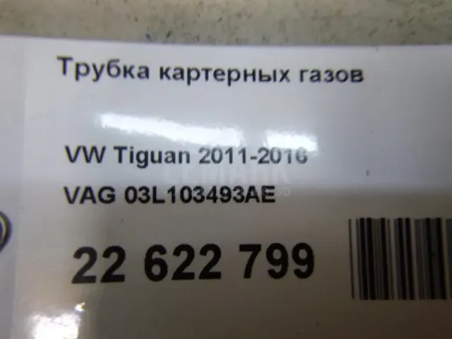 Трубка картерных газов для  Ford Edge 2007-2015