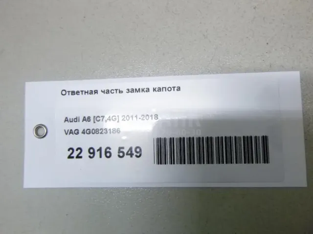 Ответная часть замка капота для  Chevrolet Cobalt 2011