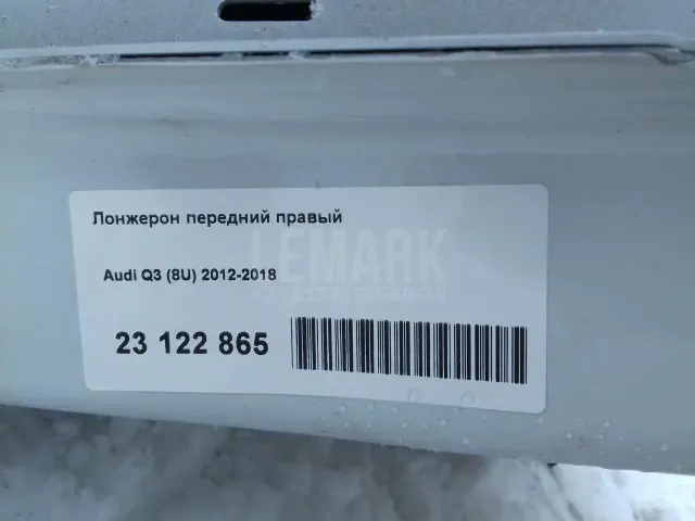 Лонжерон передний правый