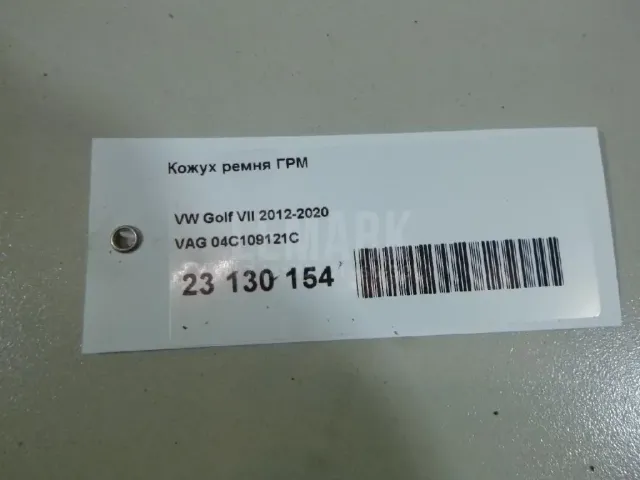 Кожух ремня ГРМ для  Audi A3 [8V] 2013-2020