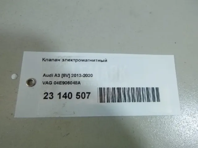 Клапан электромагнитный для  Audi Q3 (8U) 2012-2018