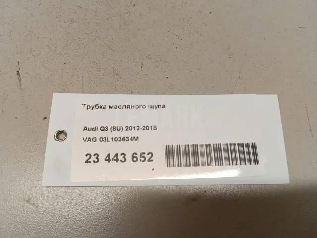 Трубка масляного щупа