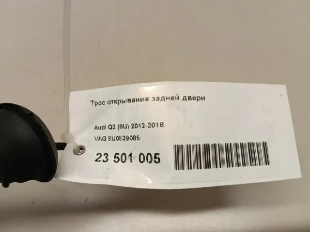 Трос открывания задней двери для  Audi A4 [B8] 2007-2015