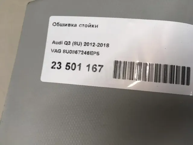 Обшивка стойки