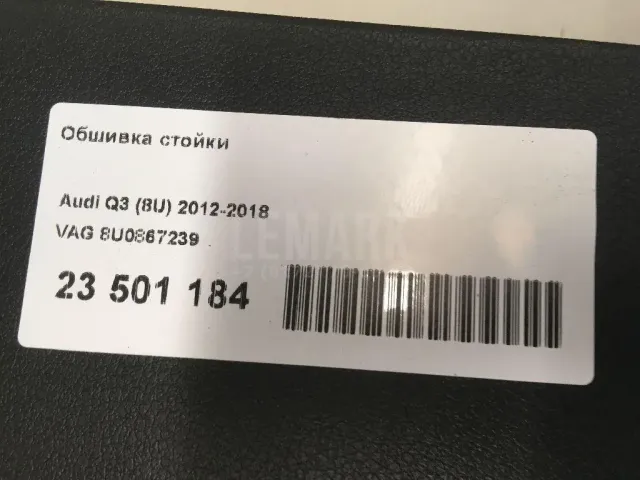 Обшивка стойки