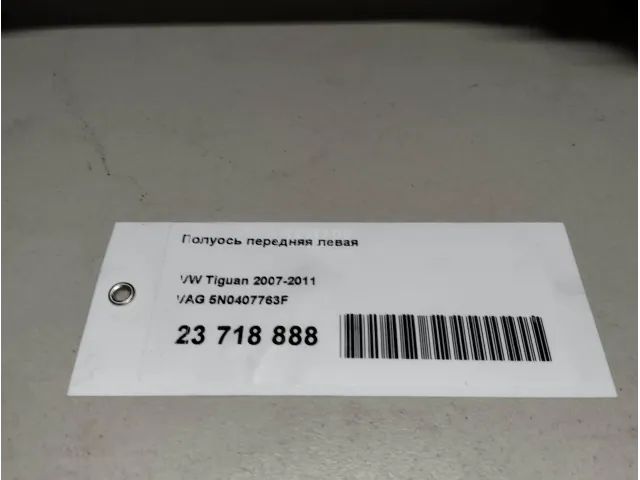 Полуось передняя левая