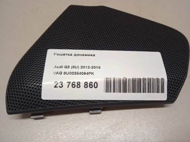 Решетка динамика для  Audi Q3 (8U) 2012-2018