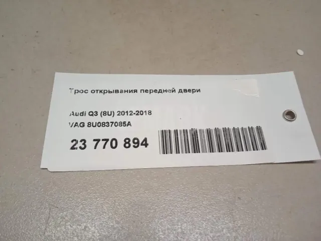 Трос открывания передней двери для  Audi A5/S5 [8T] Coupe/Sportback 2007-2016