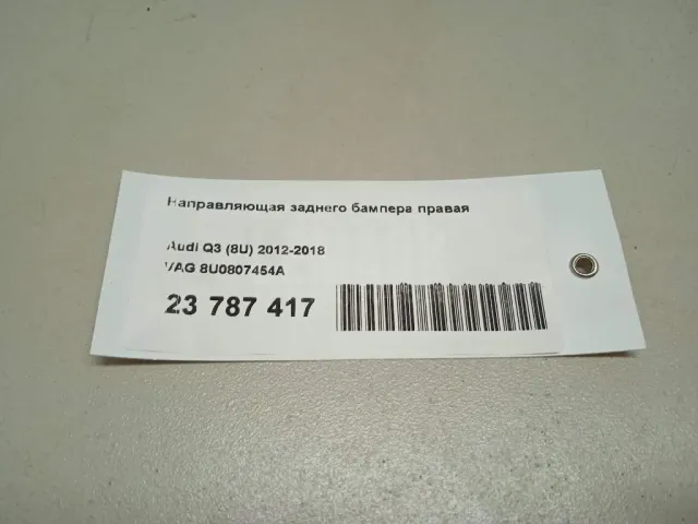Направляющая заднего бампера правая