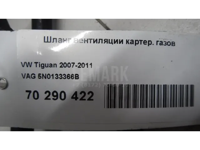 Шланг вентиляции картер. газов