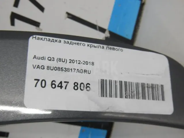 Накладка заднего крыла левого