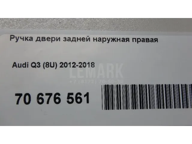 Ручка двери задней наружная правая