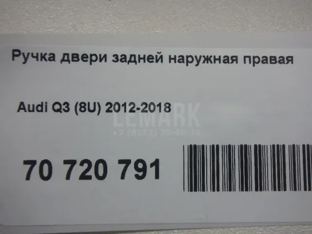 Ручка двери задней наружная правая