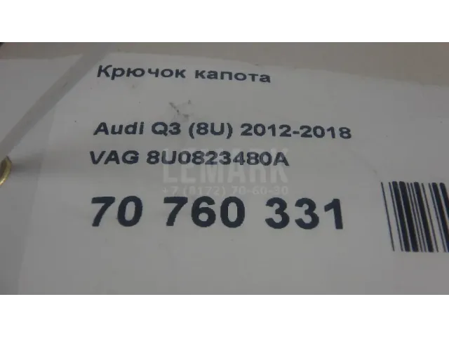 Крючок капота для  Audi Q3 (8U) 2012-2018