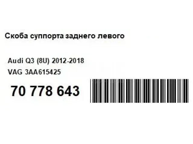 Скоба суппорта заднего левого
