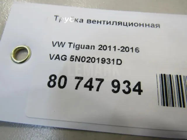 Трубка вентиляционная