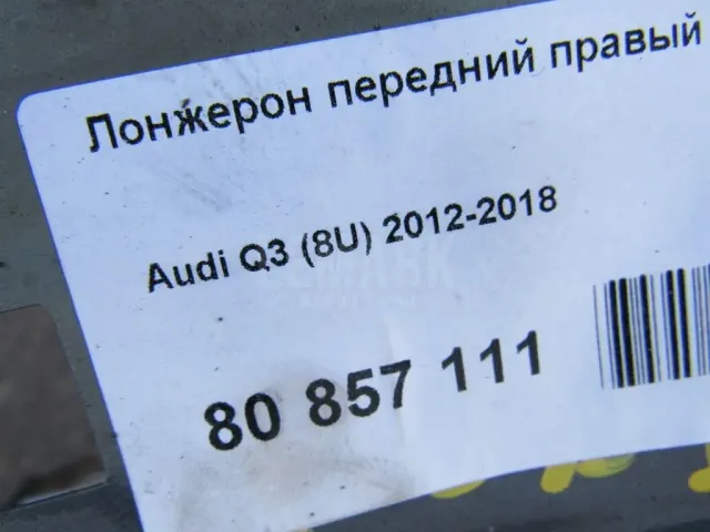 Лонжерон передний правый