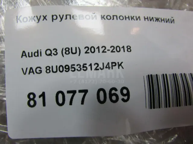 Кожух рулевой колонки нижний