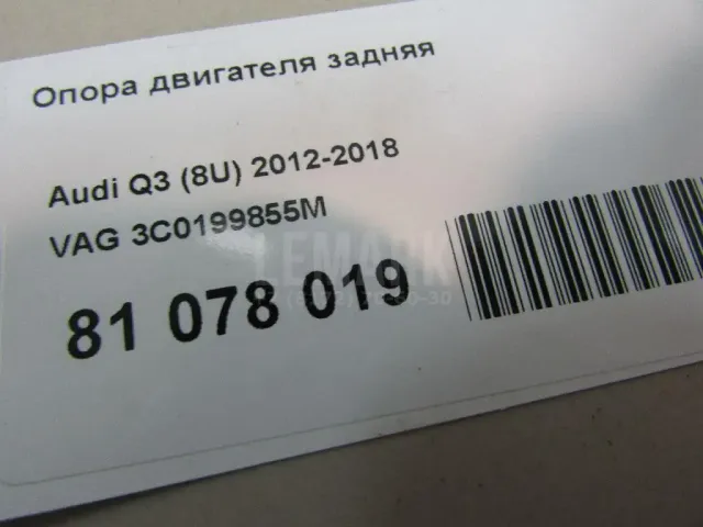 Опора двигателя задняя для  Audi A1 (8X) 2010-2018