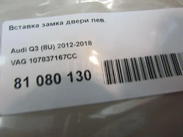 Вставка замка двери лев.