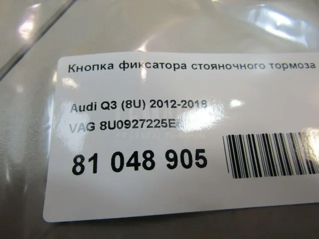 Кнопка фиксатора стояночного тормоза