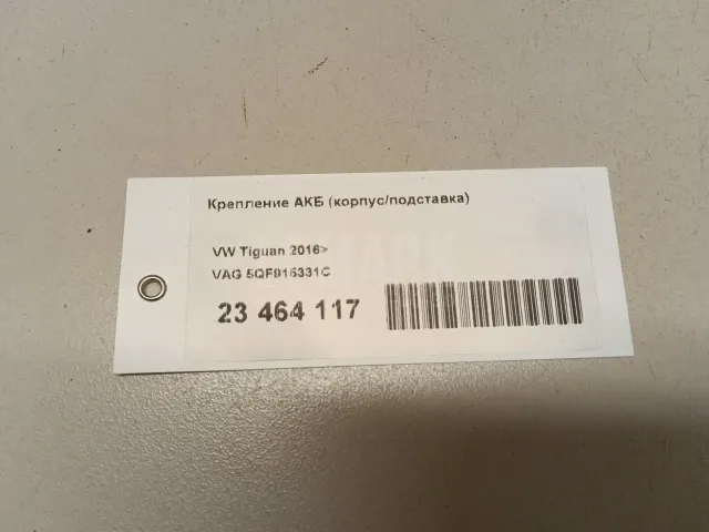 Крепление АКБ (корпус/подставка)