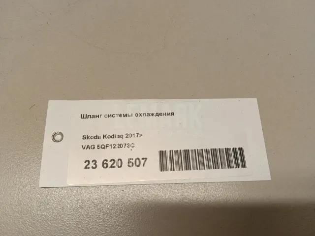 Шланг системы охлаждения