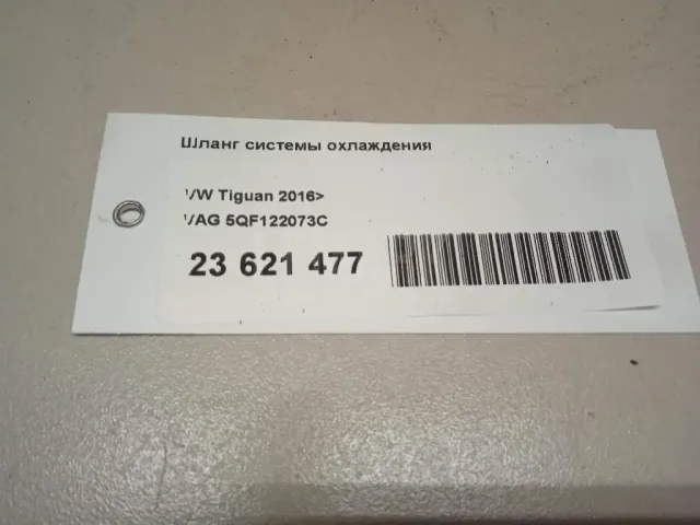 Шланг системы охлаждения