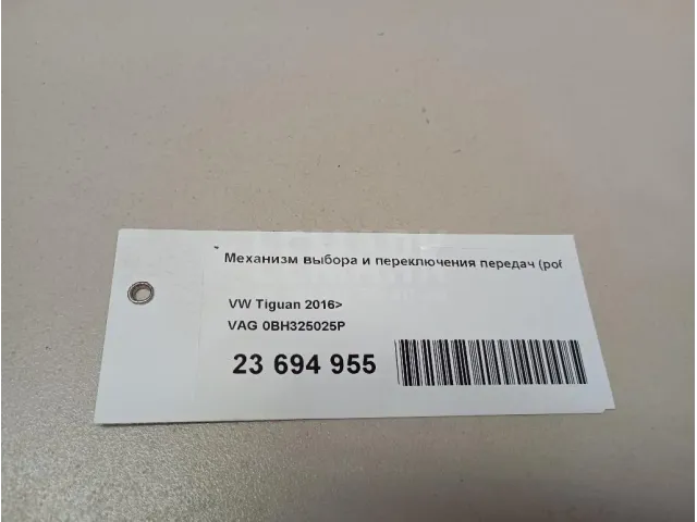 Механизм выбора и переключения передач (робот) для  BMW X1 E84 2009-2015