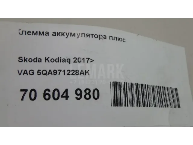 Клемма аккумулятора плюс для  Audi Q3 (8U) 2012-2018