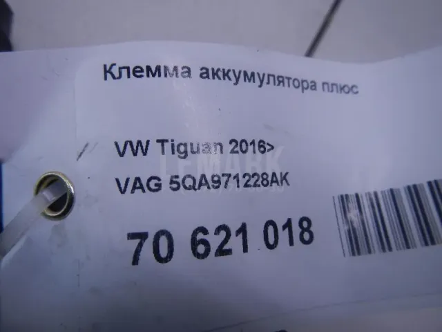 Клемма аккумулятора плюс для  Audi Q3 (8U) 2012-2018
