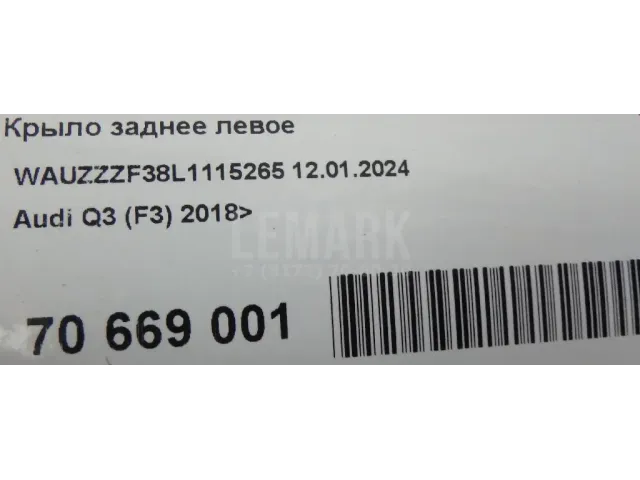 Крыло заднее левое