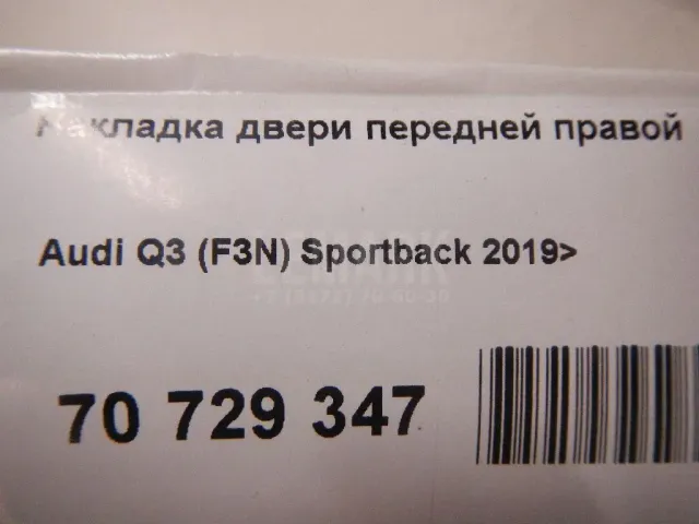 Накладка двери передней правой