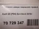 Накладка двери передней правой