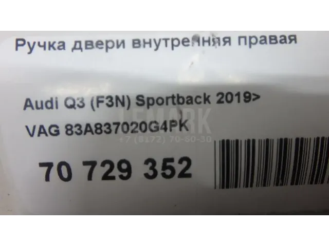 Ручка двери внутренняя правая для  Ford Fiesta 2008-2019