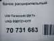 Бачок расширительный