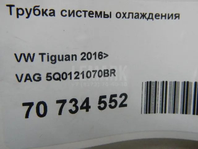 Трубка системы охлаждения