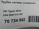 Трубка системы охлаждения