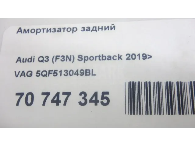 Амортизатор задний для  Audi Q3 (F3B) 2018