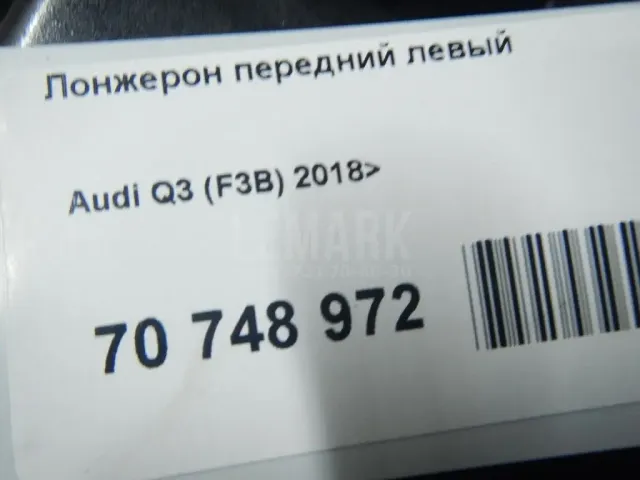 Лонжерон передний левый